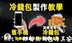 区块链技术中的“Hot”: