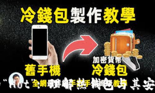 
区块链技术中的“Hot”: 理解热钱包与其安全性及应用前景