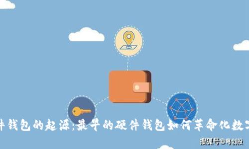 比特币硬件钱包的起源：最早的硬件钱包如何革命化数字货币存储