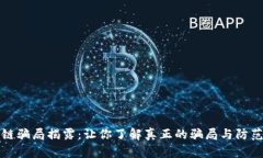 区块链骗局揭露：让你了
