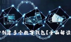 如何使用TP创建多个数字钱