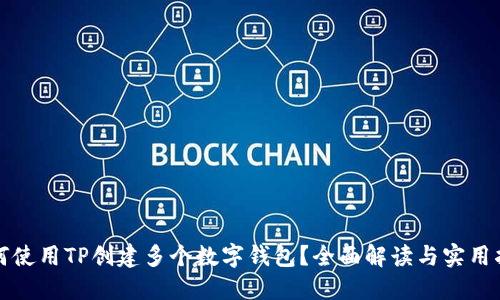 如何使用TP创建多个数字钱包？全面解读与实用指南