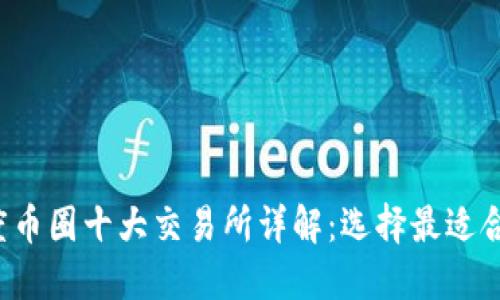 2023年度币圈十大交易所详解：选择最适合你的平台