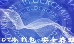 深入了解USDT冷钱包：安全