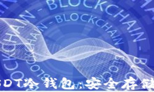 
深入了解USDT冷钱包：安全存储的最佳选择