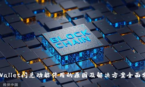 tpWallet闪兑功能停用的原因及解决方案全面分析