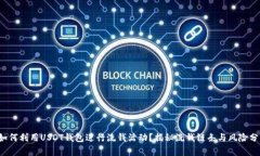  如何利用USDT钱包进行洗钱