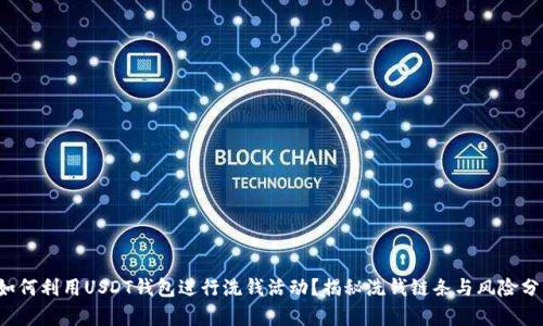  如何利用USDT钱包进行洗钱活动？揭秘洗钱链条与风险分析
