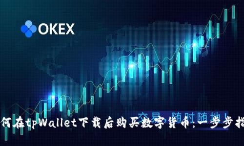 如何在tpWallet下载后购买数字货币：一步步指南