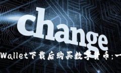 如何在tpWallet下载后购买数