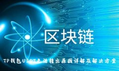 TP钱包USDT无法转出原因详