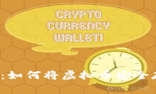 全面指南：如何将虚拟币安全存入钱包？