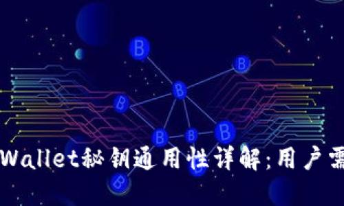 小狐钱包与TPWallet秘钥通用性详解：用户需知的关键要素