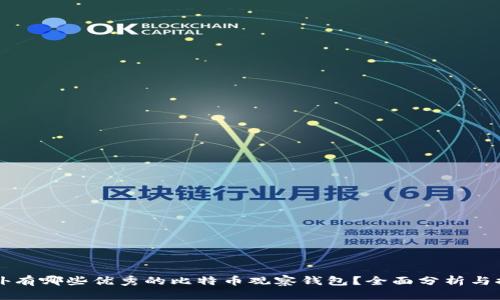 国外有哪些优秀的比特币观察钱包？全面分析与推荐