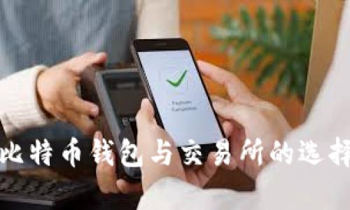 全面解析比特币钱包与交易所的选择与安全性