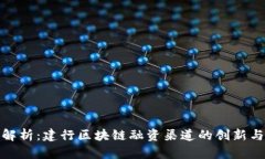 深入解析：建行区块链融
