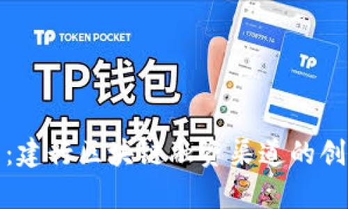 深入解析：建行区块链融资渠道的创新与机遇