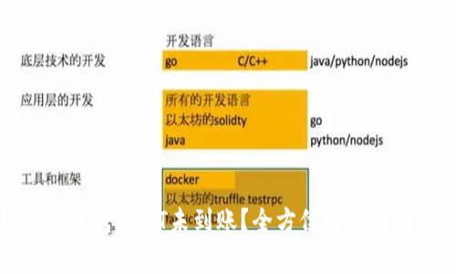 TP钱包跨链转USDT未到账？全方位解析与解决方案