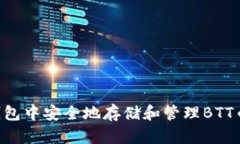 如何在TP钱包中安全地存储