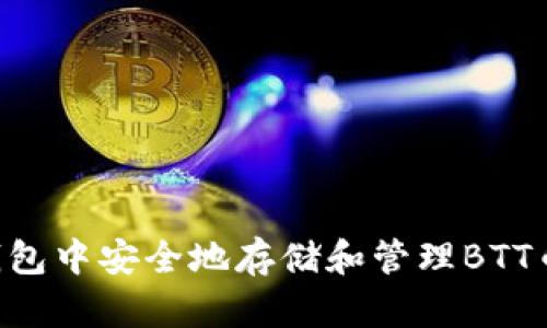 如何在TP钱包中安全地存储和管理BTT币：全面指南