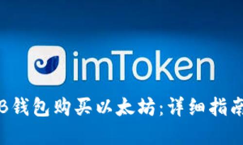  怎样通过TB钱包购买以太坊：详细指南与实用技巧