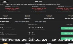  怎样通过TB钱包购买以太