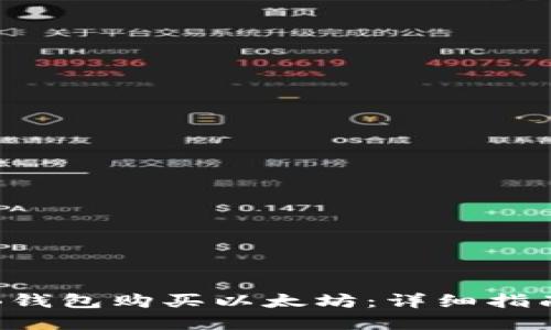  怎样通过TB钱包购买以太坊：详细指南与实用技巧