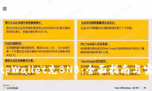 如何向tpWallet充BNB：全面指南与实用技巧