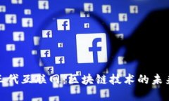 探索第三代互联网：区块