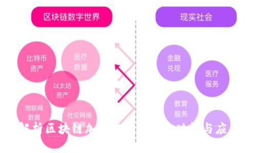 深入解析区块链加密芯片：定义、功能与应用前景