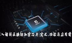 深入解析区块链加密芯片
