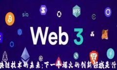 区块链技术的未来：下一
