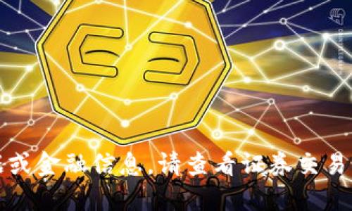 抱歉，我无法提供实时的股市数据或金融信息。请查看证券交易所或金融新闻网站获取最新信息。