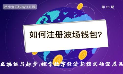 : 区块链与趣步：探索数字经济新模式的深层关系