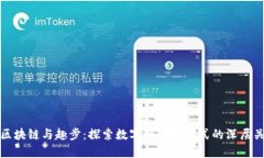 : 区块链与趣步：探索数字