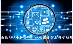   如何将ADA币提到tpWallet：