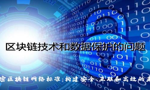 解密区块链网络标准：构建安全、互联和高效的未来