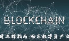   tpWallet的通道选择指南：