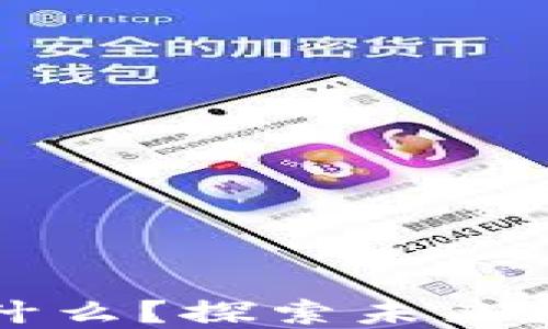 
区块链究竟是什么？探索未来数字经济的基石