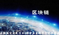 区块链究竟是什么？探索