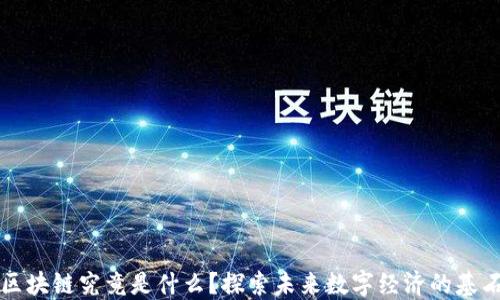 
区块链究竟是什么？探索未来数字经济的基石