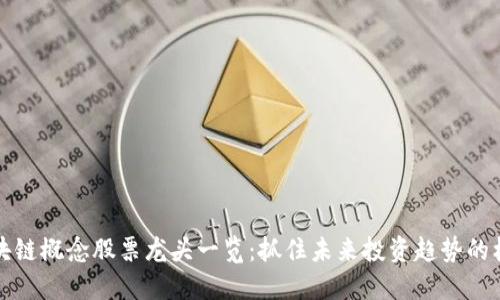 区块链概念股票龙头一览：抓住未来投资趋势的机会
