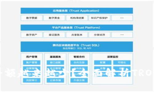 为什么我的钱包里的TRX余额越来越少？全面解析TRON钱包丢失原因及预防措施
