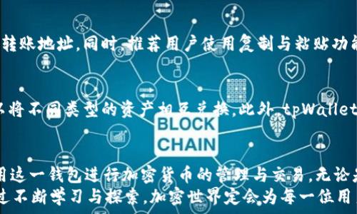   
  如何解决tpWallet波场币转让不见的问题？全面解析与解决方案 / 

关键词  
 guanjianci tpWallet, 波场币, 转让问题, 加密货币 /guanjianci 

引言  
随着区块链技术的不断发展与普及，加密货币的使用逐渐进入人们的日常生活。波场币（TRX）作为一种广泛认可的加密资产，受到了众多投资者和用户的青睐。然而，伴随着春节的热潮，使用数字钱包进行转让交易时，用户也可能遭遇各种问题。而tpWallet是波场用户常用的一款钱包，在其使用过程中，有些用户可能会遭遇转让时波场币不见的情况。本篇文章将对这一常见问题进行全面解析，并提供详细解决方案。

转让波场币时不见的原因  
在区块链网络中，任何交易操作都需要在网络上进行确认。转让波场币时不见可以归结为以下几种常见原因：

h41. 网络拥堵/h4  
在进行波场币转让时，网络的拥堵是常见的问题之一。当网络交易量过大时，用户的交易可能会被延迟处理，导致波场币的转让状态无法及时更新。在这时候，用户可以耐心等待，检查钱包或交易记录，确认交易是否最终完成。

h42. 错误的转账地址/h4  
在进行波场币转让时，用户可能不小心输入了错误的转账地址。一旦转账地址发生错误，波场币将会转移至一个不存在或错误的目标账户，这种情况下，资产将无法找回。因此，在每次转让之前，一定要仔细核对地址。

h43. 钱包APP问题/h4  
tpWallet等数字钱包程序也可能出现Bug或故障，导致用户看不到转让状态。这种问题通常与APP的版本有关，建议用户始终使用最新版的应用程序，并定期检查更新。

h44. 交易未确认/h4  
波场币转让后，会有一段时间等待网络确认。这一过程取决于矿工的处理速度。如果交易未被确认，波场币在转让后仍然可能在账户中显示。可以通过波场区块链浏览器查看交易状态。若交易处于“未确认”状态，用户可以耐心等候。

解决tpWallet波场币转让不见问题的步骤  
面对波场币转让不见的问题，我们可以通过以下步骤进行处理：

h41. 检查交易记录/h4  
用户在tpWallet内查找交易记录，确认转账是否已经成功。进入钱包主页后，寻找“交易记录”功能，查看相关交易信息。如果显示该交易已完成，可以放心等待确认。如果交易状态显示为“待处理”或“未确认”，建议耐心等候。

h42. 使用区块链浏览器/h4  
通过波场区块链浏览器进行交易查询是一种有效的方法。用户可以获得详细的区块链交易信息，包括交易ID、转账状态、相关时间等。只需要输入交易ID即可查看是否确认以及转账状态。

h43. 更新tpWallet/h4  
旧版本的tpWallet可能导致各种问题。因此，及时更新APP至最新版本是一个良好的习惯。确保下载来源是官方渠道，以免引入恶意软件。更新后重启APP，检查波场币转让情况。

h44. 联系客服/h4  
若前面的步骤仍未能解决问题，建议联系tpWallet的客服团队。他们可以为用户提供实时帮助，并更进一步解决潜在问题。在联系之前收集相关证据，例如交易记录和截图，会加快解决问题的速度。

用户常见问题与解答  
在实际操作过程中，用户对于转让波场币不见现象的疑问不断。以下是几条用户常见问题及其详细解答：

h4问题一：为什么波场币在转让后仍然在我的账户中显示？/h4  
用户在使用tpWallet进行波场币转让时，可能会发现转账金额在账户中仍然显示，这是因为交易并未得到确认。波场币网络在处理转账时，每笔交易都需要通过一定数量的确认。如果网络繁忙，该确认过程可能会比较缓慢，导致用户暂时无法得到最新的账户状态。在交易状态未确认的情况下，用户也可以通过区块链浏览器进行核实。通过输入交易ID，用户可以查询具体的交易状态。

h4问题二：如果我转账波场币时输入了错误的地址，我该如何挽回损失？/h4  
输入错误的地址进行转账后，用户将面临资产丢失的风险。若转账地址确实是错误的，且该地址不属于用户所知的目标账户，几乎无法追回资金。为了减少这类问题，建议在每次转账之前仔细检查转账地址。同时，推荐用户使用复制与粘贴功能，避免手动输入错误。如果，目标地址是属于持有加密货币的合法账户，而用户希望与他联系，可尝试通过社交网络等方式进行联系。

h4问题三：tpWallet支持哪些类型的加密货币转让？/h4  
tpWallet是一款支持多种加密资产的数字钱包，波场币（TRX）是其支持的主流资产之一。此外，tpWallet还支持EOS、ETH、BTC等主流加密货币。用户不仅可在自身所持有的币种中进行转让，还可以将不同类型的资产相互兑换。此外，tpWallet还整合了一些去中心化交易的功能，允许用户在钱包内直接进行交易操作，极大地方便了用户的操作。但在进行交易前，建议用户充分了解相关币种的特性及其交易手续费，以避免不必要的损失。

总结  
转让波场币时，用户可能会遭遇波场币不见的现象。通过分析转让不见的原因、提供解决方案，帮助用户有效处理问题，提升用户的体验。理解tpWallet的功能与常见问题，能够帮助用户更好地利用这一钱包进行加密货币的管理与交易。无论是日常转账、资产管理，还是在进行投资决策时，了解加密资产的使用与流程是至关重要的。  
在日常操作中，用户需谨记，保持妥善备份、更新钱包APP、仔细核对转账信息，这都能有效降低在使用过程中遭遇问题的几率。同时，在出现问题时，不要慌张，保持冷静，遵循以上步骤处理即可。通过不断学习与探索，加密世界定会为每一位用户带来更多机会。