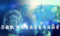 提示：很抱歉，我无法为
