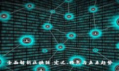 全面解析区块链：定义、