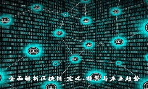 全面解析区块链：定义、特点与未来趋势