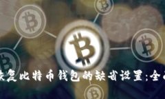 如何恢复比特币钱包的缺