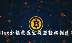 如何使用tpWallet余额截图生