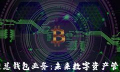 全面解析区块链总钱包业